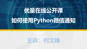 如何使用Python实现微信通知