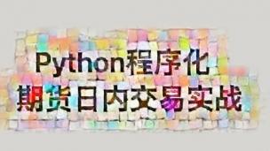 Python期货日内量化交易公开课