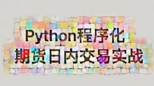 2022Python程序化期货日内交易实战